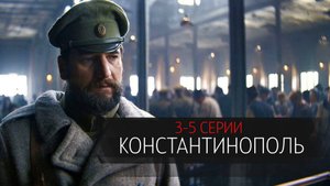 Константинополь 3-5 серия сериал Драма НТВ 2025 обзор