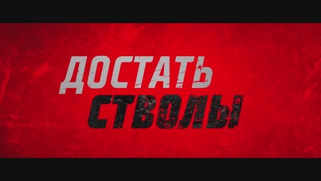 Достать стволы — Русский трейлер (Дубляж, 2025) смотреть онлайн