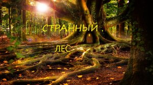 Странный лес