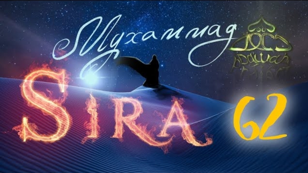 62. СИРА ПРОРОКА МУХАММАДА - События перед Худайбийским договором - ЯСИР КАДИ смотреть онлайн