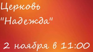 Воскресное Богослужение 02.11.25