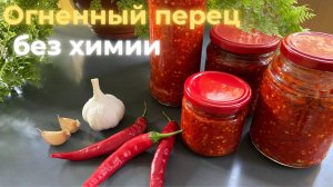 Заготовка из перца и чеснока 💥 Без уксуса, без химии, вкус, который взрывает!