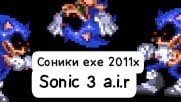 sonic 3 a.i.r Соник ехе 2011х против Соника ехе 2011х и против Соника ехе 2011х