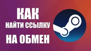 Как найти ссылку на обмен в стиме