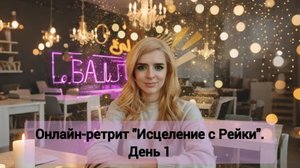 Онлайн-ретрит "Исцеление с Рейки". День 1