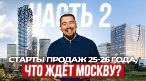 Старты продаж Москвы 2025–2026: где купить в Хамовниках, Сити и на Ленинградке до роста цен? Часть 2