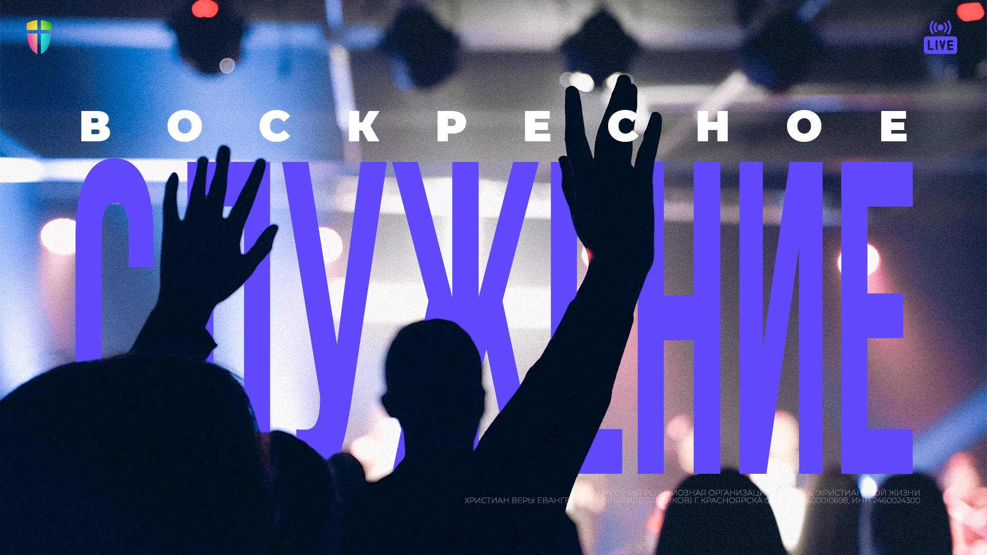ВОСКРЕСНОЕ СЛУЖЕНИЕ / ЦХЖ Красноярск / 2 ноября 2025 смотреть онлайн