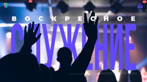ВОСКРЕСНОЕ СЛУЖЕНИЕ / ЦХЖ Красноярск / 2 ноября 2025
