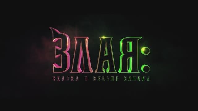Злая： Сказка о ведьме запада — Русский трейлер #2 (Дубляж, 2024) смотреть онлайн