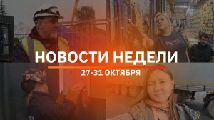 Итоги Новости Уфы и Башкирии | Главное за неделю с 27 по 31 октября