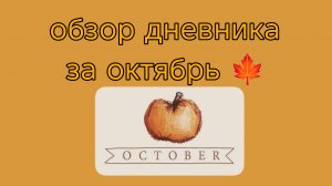 Обзор на личный дневник за октябрь 🍁🍁🍁