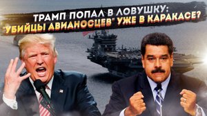 Игра Ва-банк Трампа: Почему атака на Венесуэлу может стать его последней ошибкой