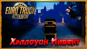Euro Truck Simulator 2-Хэллоуин инвент (Замок и дом ведьмы).