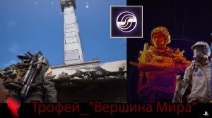 ARC Raiders (PS5) - Трофей "Вершина Мира" \ "Top of the World" Trophy