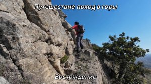 Путешествие поход в горы, Восхождение