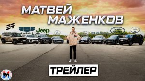 Добро пожаловать! ТРЕЙЛЕР КАНАЛА «Матвей Маженков» 2025