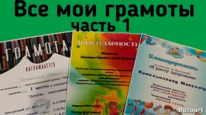 Все мои грамоты ( часть 1 )