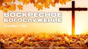 Воскресное Богослужение (02.11.2025)