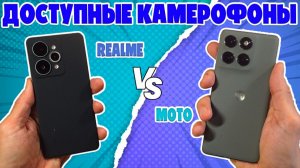 СРАВНЕНИЕ REALME 15 PRO И MOTOROLA EDGE 60 PRO - ДОСТУПНЫЕ КАМЕРОФОНЫ