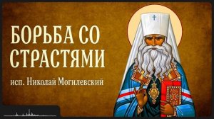 БОРЬБА СО СТРАСТЯМИ _ исп. Николай Могилевский