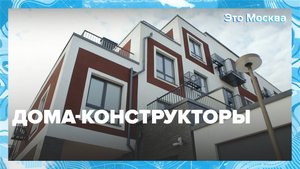 Модульный дом: что это такое и как его строят? | Это Москва — Москва 24