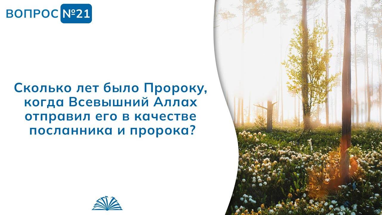 Вопрос № 21. Сколько лет было Пророку ﷺ, в начале его пророческой миссии? | Абу Яхья Крымский смотреть онлайн