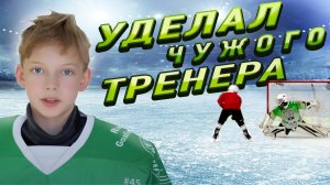 Отбиваю буллиты чужого тренера и его ученика.