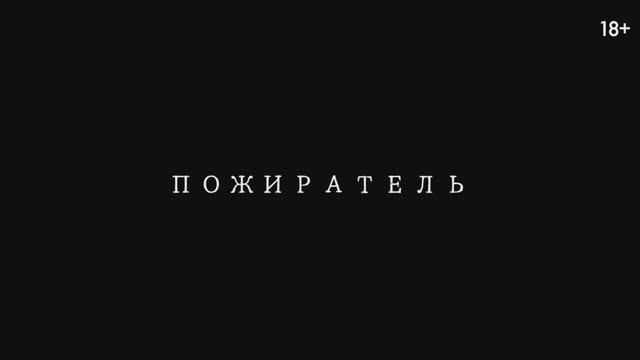 Пожиратель — Русский трейлер (2024) смотреть онлайн