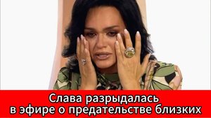 Слава в эфире «Судьбы человека» — о боли, предательстве и терапии