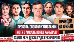 АЗАМАТ ‘ЗАДОЛБАЛ’ с ФИНАЛОМ, ЗАЧЕМ АМКАЛ МОТЕ, ПРОКОПА ‘ОБОКРАЛИ’ В ИСПАНИИ | #медиасандали