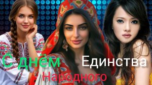 День НАРОДНОГО ЕДИНСТВА в РОССИИ Музыкальное поздравление Открытка
