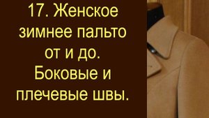 17.Женское зимнее пальто. боковые и плечевые швы.Конструкция воротника.