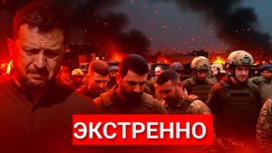 Фронт Рухнул! Катастрофа ВСУ Началась. Солдаты Сдаются в Плен. Залужный Обвинил Киев.