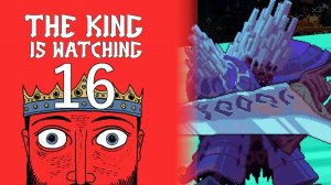 УЖЕ ГОРАЗДО ЛУЧШЕ #16 — The King is Watching
