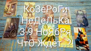 #КОЗЕРОГИ НЕДЕЛЯ 3-9 НОЯБРЯ ТАРО-ПРОГНОЗ 💖#ТароНеделька #ГаданиеНаБудущее#ТароПрогноз#ТароГадание