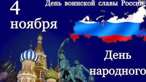 С Днём народного единства! #праздник #4ноября #деньнародногоединства