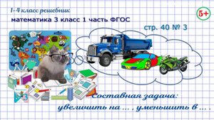 Стр. 40 № 3 задача: увеличь на ... , уменьши в ... математика 3 класс 1 часть ФГОС 2023