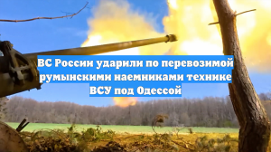 ВС России ударили по перевозимой румынскими наемниками технике ВСУ под Одессой