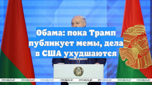 Обама: пока Трамп публикует мемы, дела в США ухудшаются
