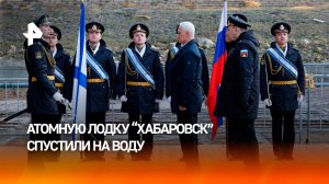 Атомную подлодку "Хабаровск" спустили на воду в Северодвинске