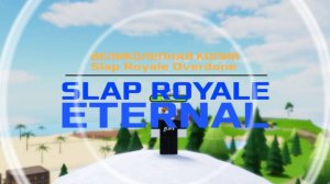 Короткий обзор SLAP ROYALE ETERNAL✨
