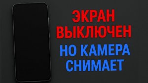 КАК НЕЗАМЕТНО (СКРЫТО) СНИМАТЬ ВИДЕО НА СМАРТФОН