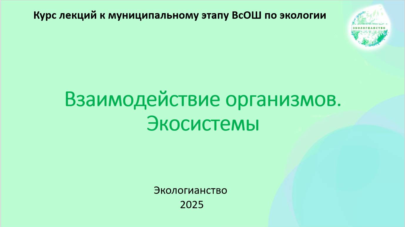 ВсОШ по экологии. Экосистемы и взаимодействие организмов