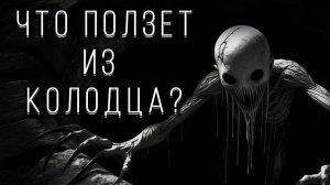 ЧТО ПОЛЗЕТ ИЗ КОЛОДЦА?! Страшные истории на ночь. Страшилки на ночь.