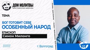 Тема " Бог готовит себе особенный народ"
