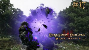"Спасение" ведьмы. Dragon's Dogma: Dark Arisen (Сложно) # 17