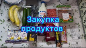 Закупка продуктов