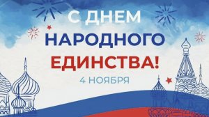 Открытка поздравление с 4 ноября. С днем народного единства России