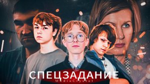 СПЕЦЗАДАНИЕ 2025 | КОРОТКОМЕТРАЖКА