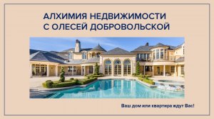 Алхимия Недвижимости. Первое занятие. Олеся Добровольская